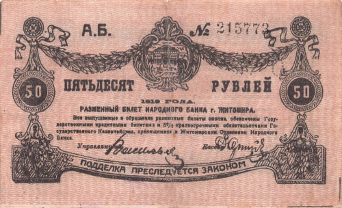 50 рублей — Житомир 1919