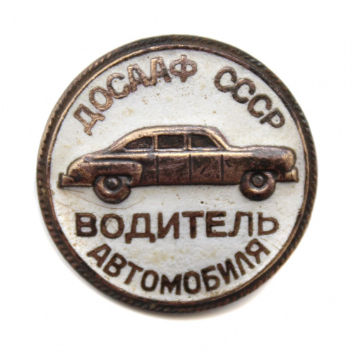 Знак «ДОСААФ СССР Водитель автомобиля». Крепление: булавка ММД