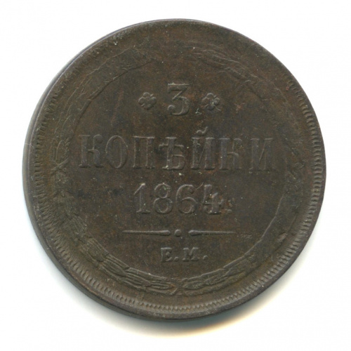 3 копейки — Орел 1859 г 1864 ЕМ