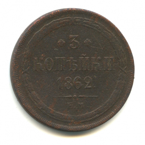 3 копейки — Орел 1859 г 1862 ЕМ