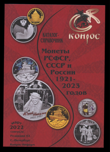 Каталог-справочник «Монеты РСФСР, СССР и России 1921−2023 годов». Издательство «Конрос», г. Санкт-Петербург. 102 стр март 2022