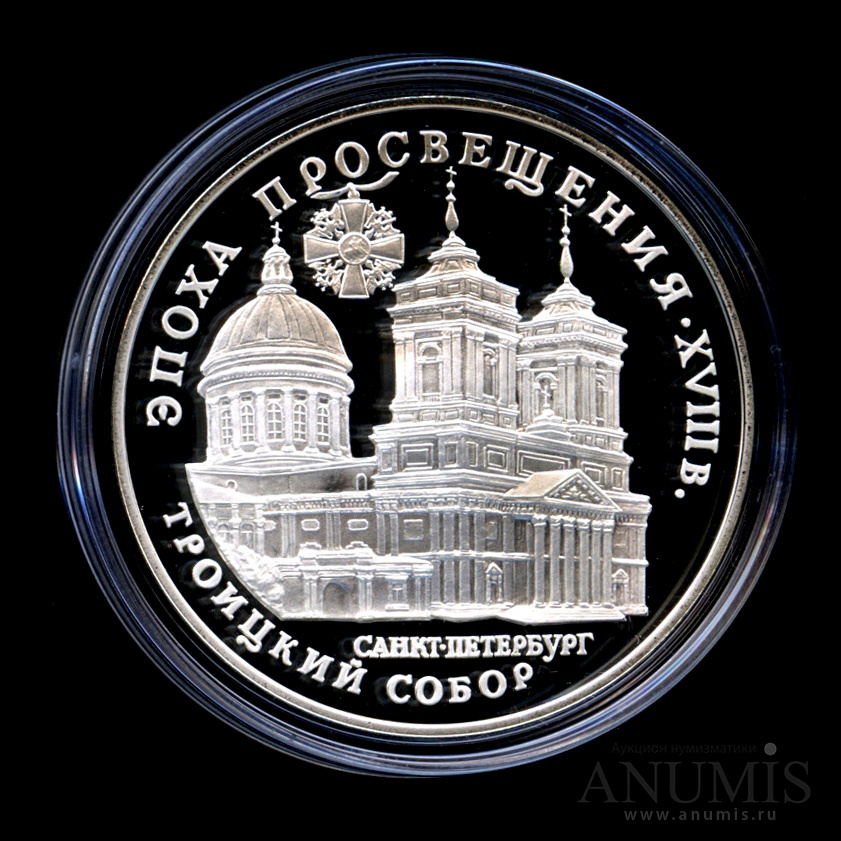 3 рубля 1992 ЛМД — Троицкий собор, Санкт-Петербург - В капсуле, с сертификатом. Банковская сохранность монеты