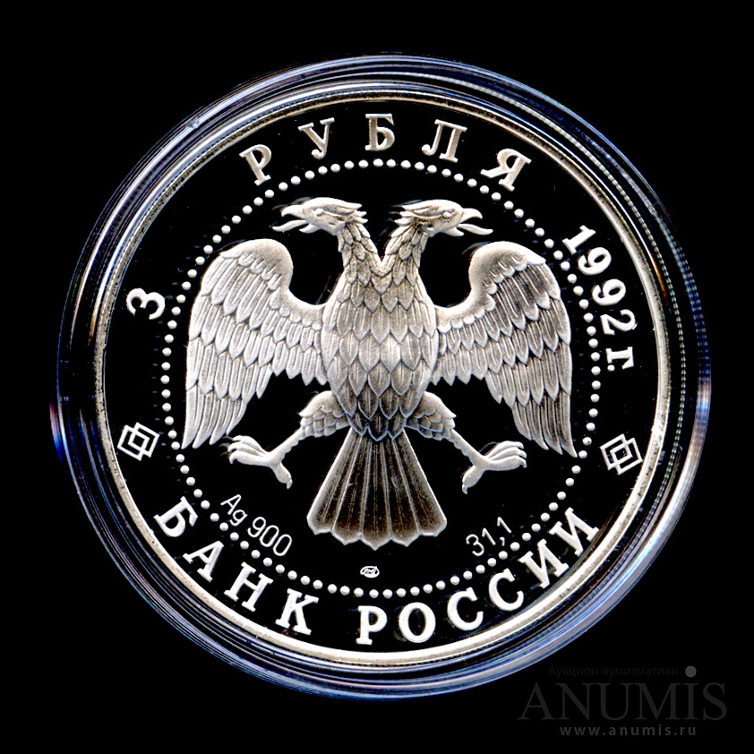 3 рубля 1992 ЛМД — Троицкий собор, Санкт-Петербург - В капсуле, с сертификатом. Банковская сохранность монеты