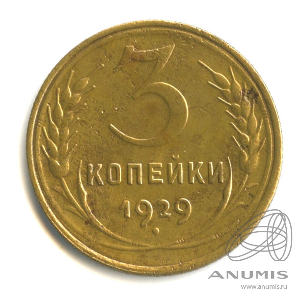 3 копейки 1929 — Венок 7 лент. Круговая надпись