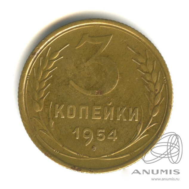 3 копейки 1954 — Венок 16 лент