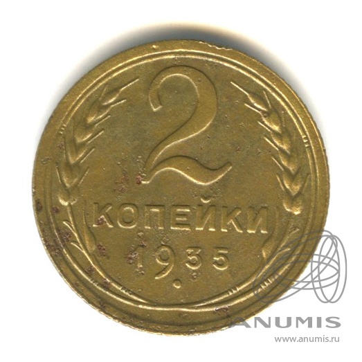 2 копейки 1935 — Венок 7 лент с круговой надписью