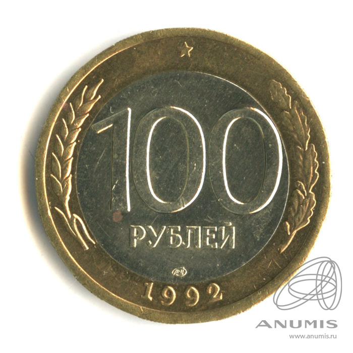 100 рублей 1992 ЛМД