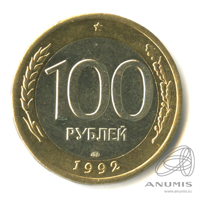 100 рублей 1992 ЛМД