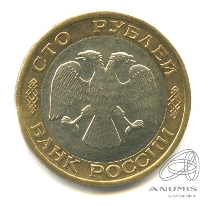 100 рублей 1992 ЛМД
