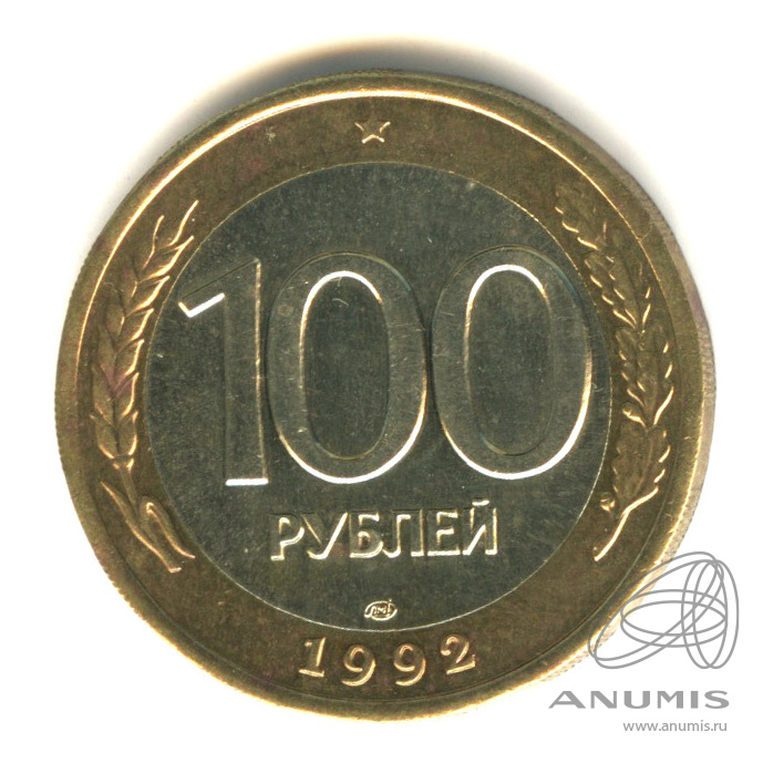 100 рублей 1992 ЛМД