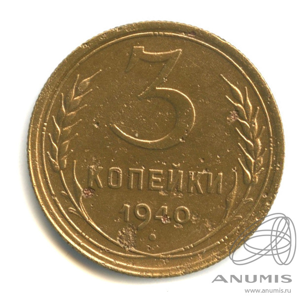 3 копейки 1940 — Венок 11 лент. л/c: Звезда выпуклая (фигурная) (л/c: Звезда выпуклая (фигурная))