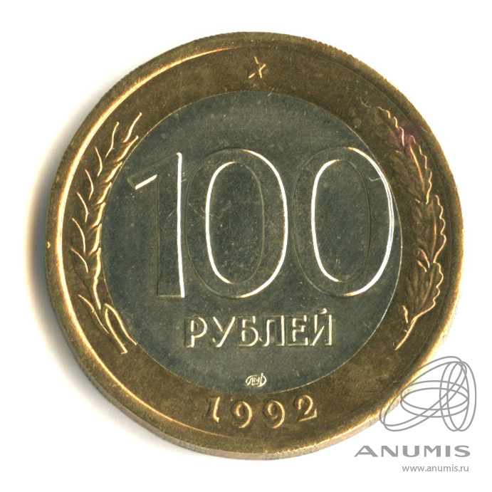 100 рублей 1992 ЛМД