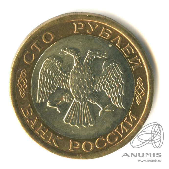 100 рублей 1992 ЛМД