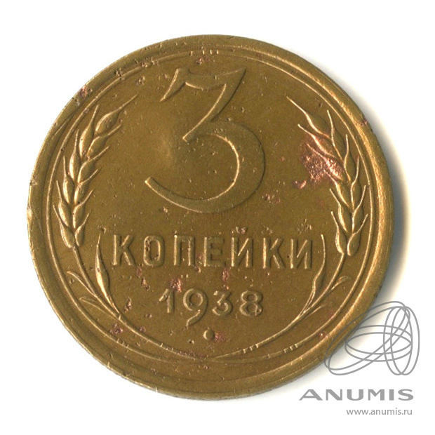 3 копейки 1938 — Венок 11 лент. л/c: Звезда выпуклая (фигурная) (л/c: Звезда выпуклая (фигурная))