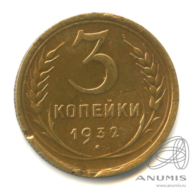 3 копейки 1932 — Венок 7 лент. Круговая надпись