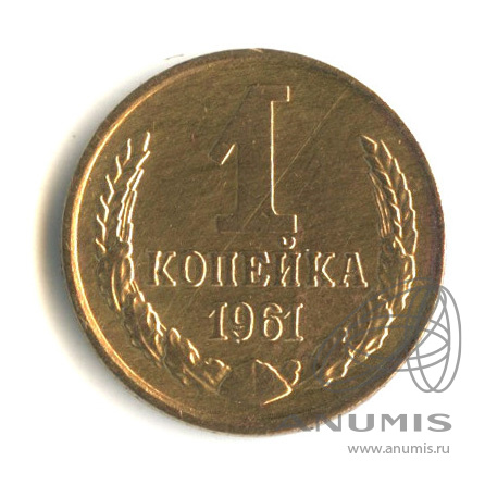 1 копейка 1961