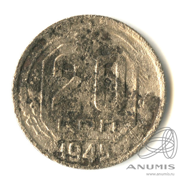 20 копеек 1945 — Венок 11 лент