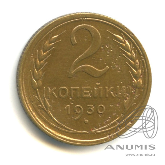 2 копейки 1930 — Венок 7 лент с круговой надписью
