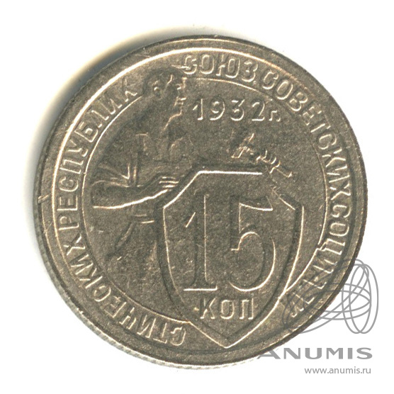 15 копеек 1932 — Со щитом