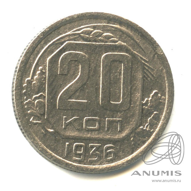 20 копеек 1936 — Венок 7 лент. л/c: Звезда плоская (л/c: Звезда плоская)