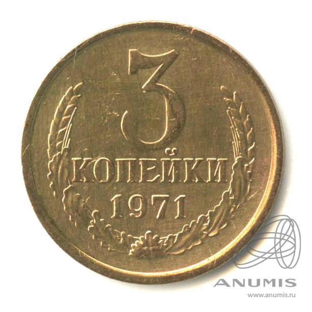 3 копейки 1971