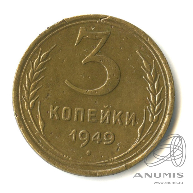 3 копейки 1949 — Венок 16 лент. л/c: Звезда выпуклая (фигурная) (л/c: Звезда выпуклая (фигурная))