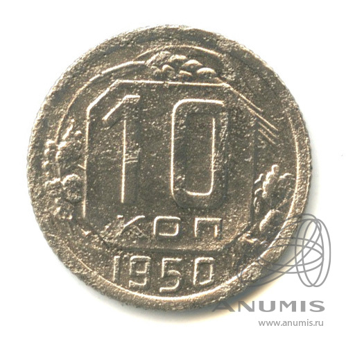 10 копеек 1950 — Венок 16 лент