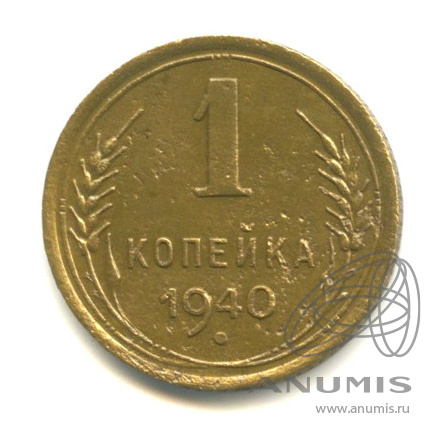 1 копейка 1940 — Венок 11 лент