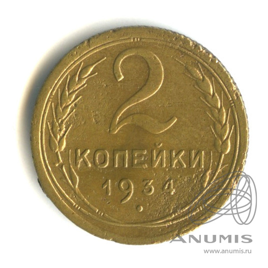 2 копейки 1934 — Венок 7 лент с круговой надписью