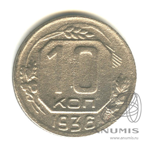 10 копеек 1936 — Венок 7 лент