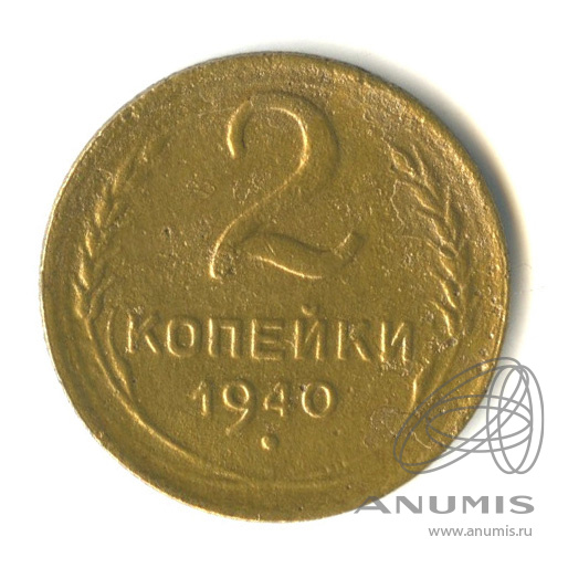 2 копейки 1940 — Венок 11 лент