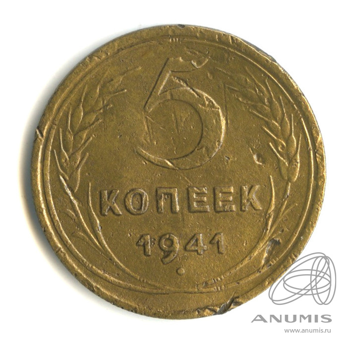 5 копеек 1941 — Без круговой надписи