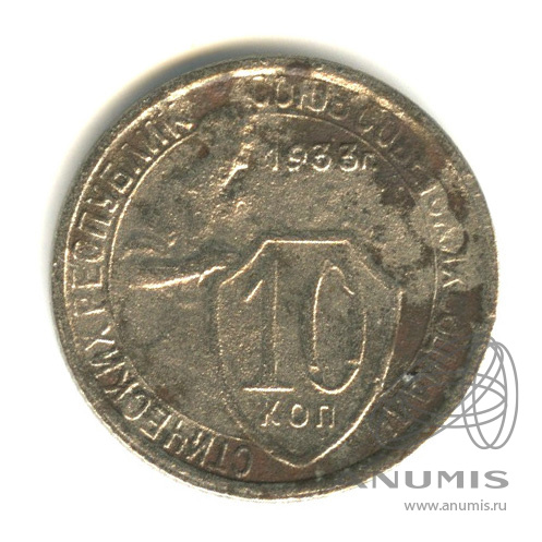 10 копеек 1933 — Со щитом