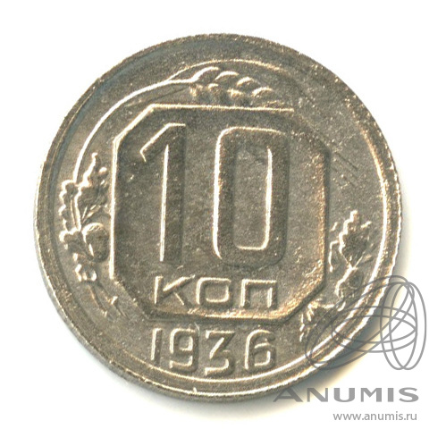 10 копеек 1936 — Венок 7 лент