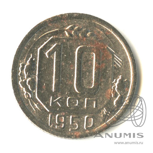 10 копеек 1950 — Венок 16 лент
