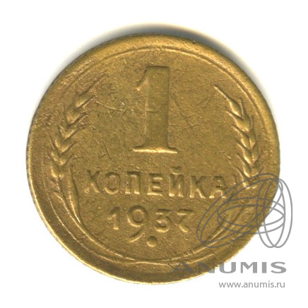 1 копейка 1937 — Венок 11 лент