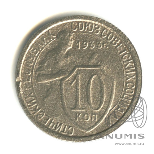 10 копеек 1933 — Со щитом