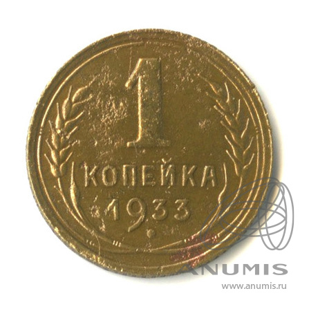 1 копейка 1933