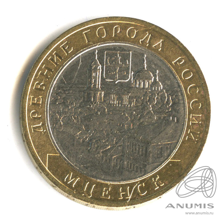 10 рублей 2005 ММД — Мценск