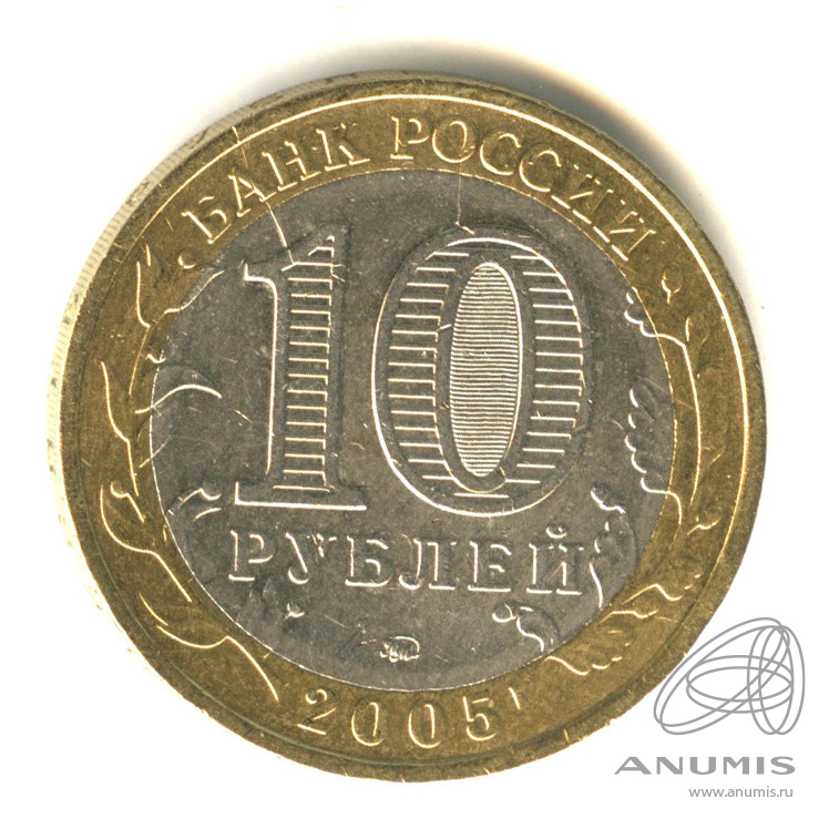 10 рублей 2005 ММД — Мценск