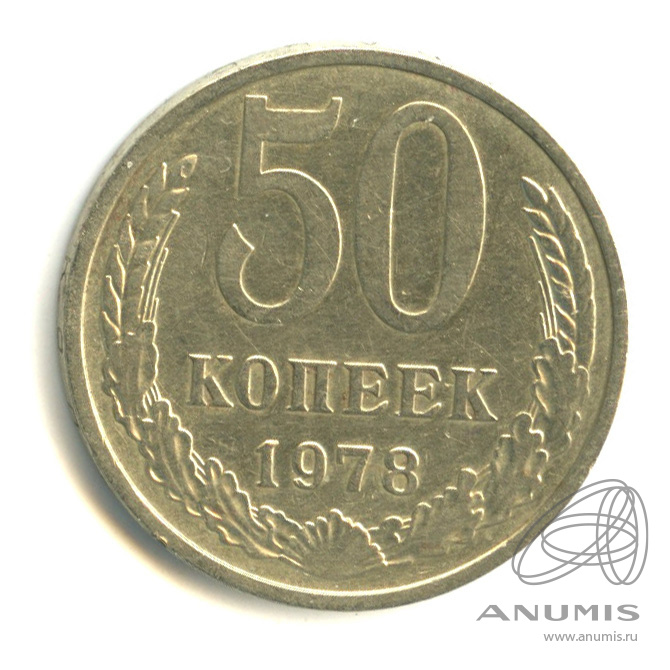50 копеек 1978