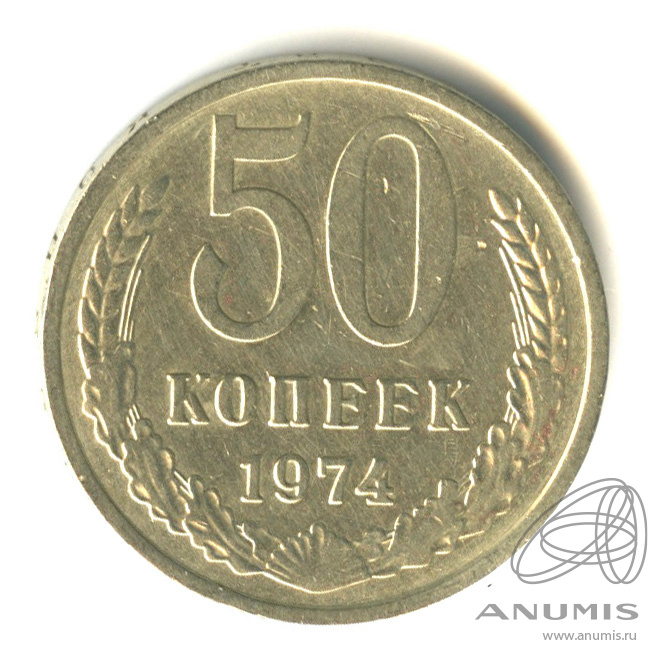 50 копеек 1974