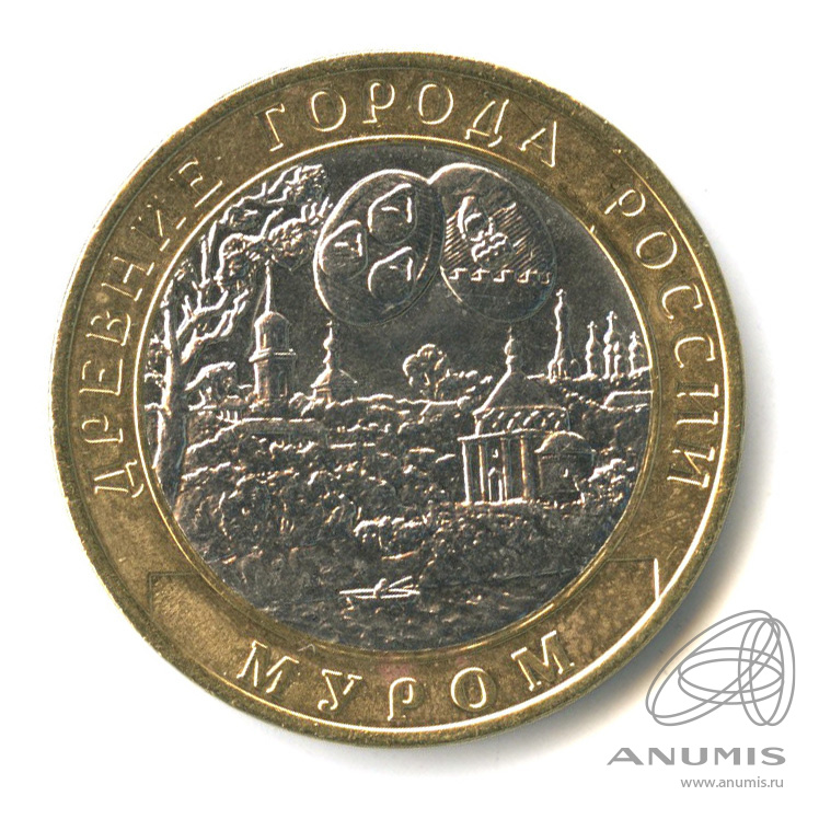 10 рублей 2003 СПМД — Муром