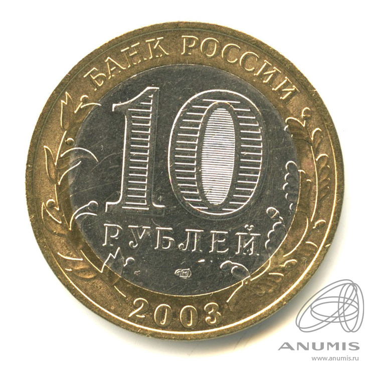 10 рублей 2003 СПМД — Муром