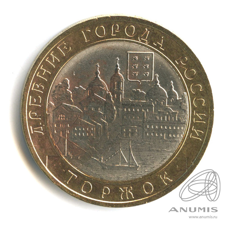 10 рублей 2006 СПМД — Торжок