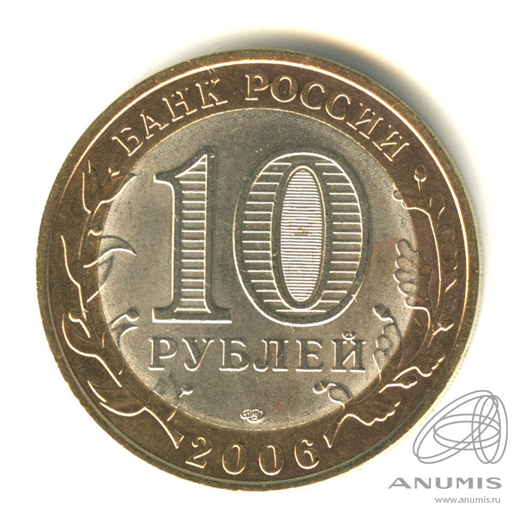 10 рублей 2006 СПМД — Торжок
