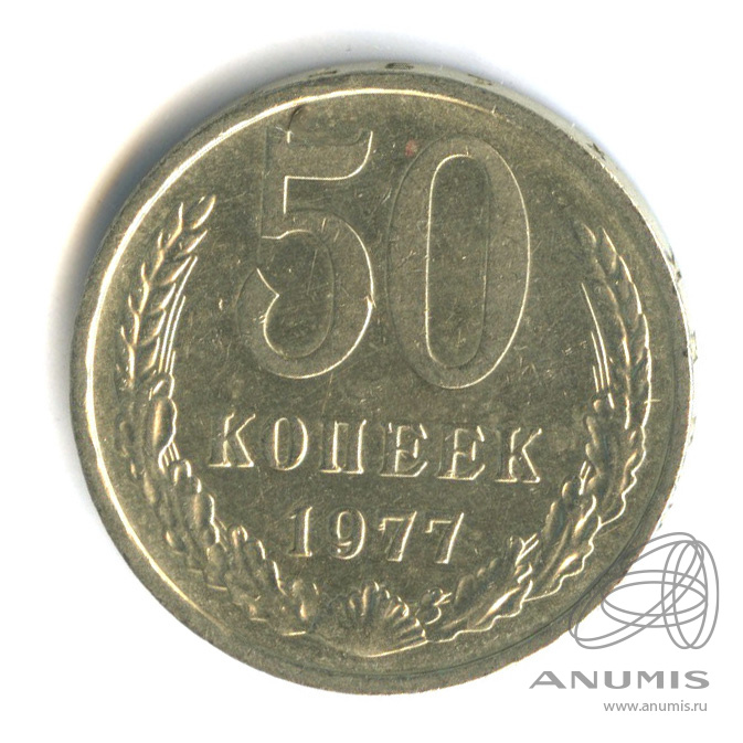 50 копеек 1977 — Малая звезда (Малая звезда)