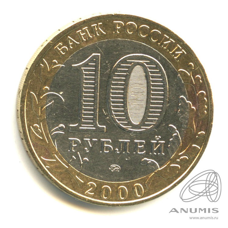 10 рублей 2000 ММД — 55-я годовщина Победы в Великой Отечественной войне 1941-1945 гг