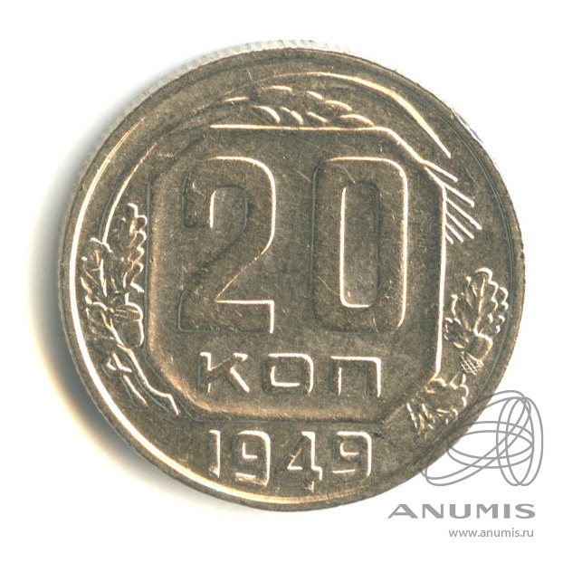 20 копеек 1949 — Венок 16 лент. л/c: Звезда плоская (л/c: Звезда плоская)