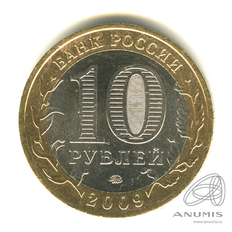 10 рублей 2009 ММД — Выборг (XIII в.) Ленинградская область